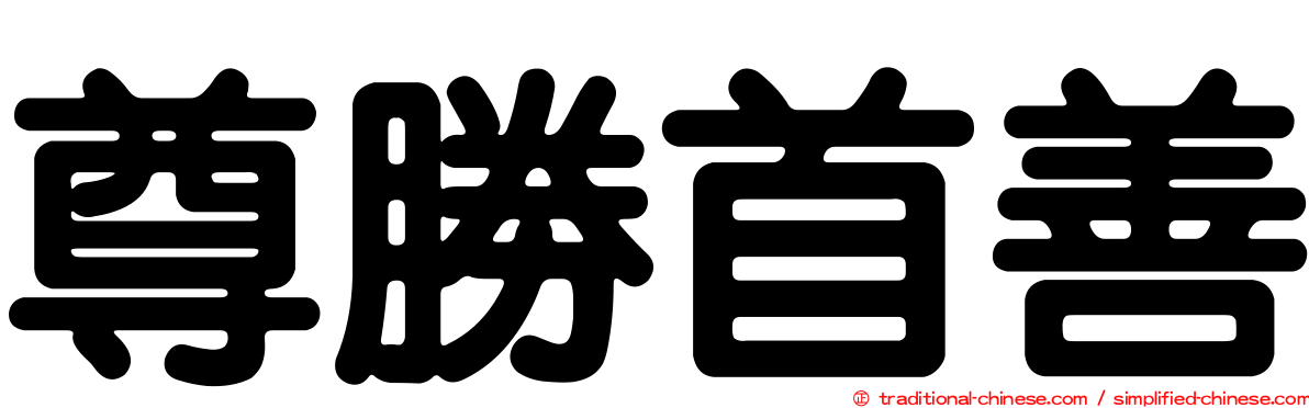 尊勝首善