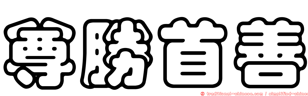 尊勝首善