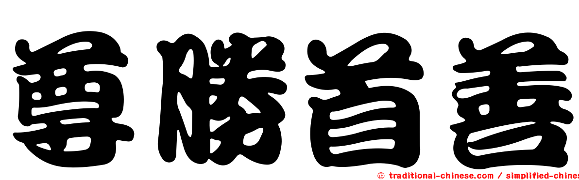 尊勝首善
