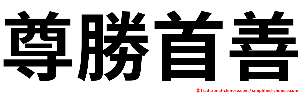 尊勝首善