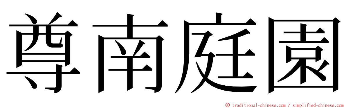 尊南庭園 ming font