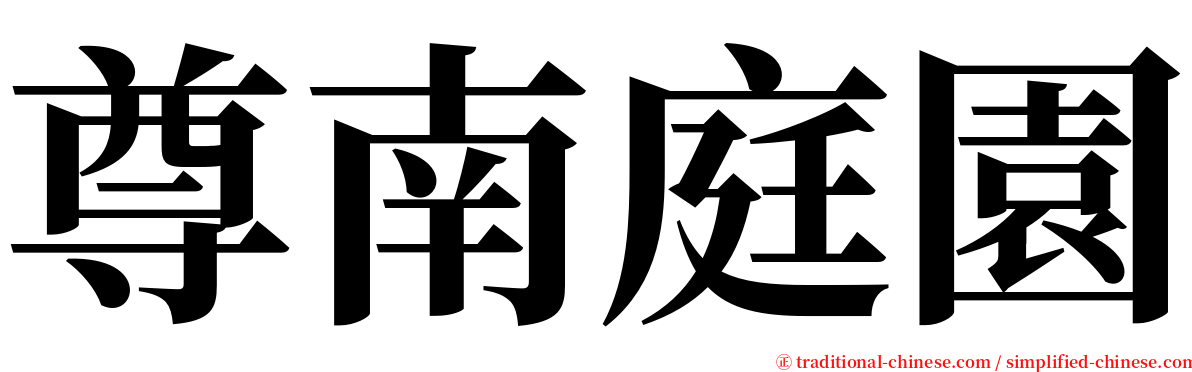 尊南庭園 serif font