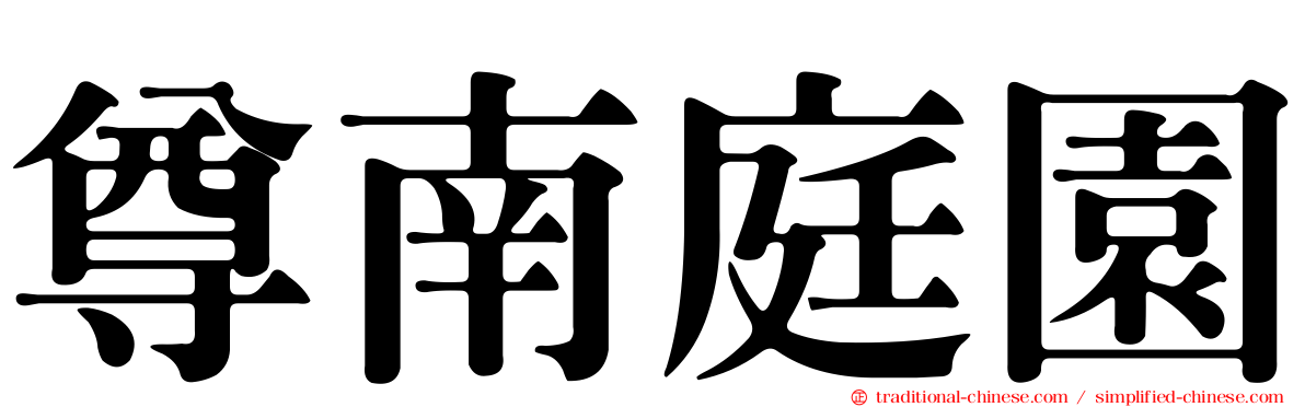 尊南庭園