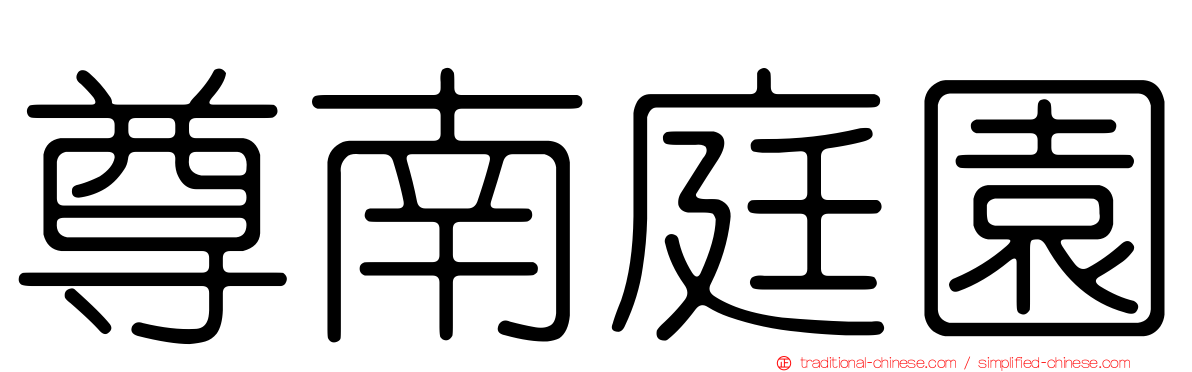 尊南庭園