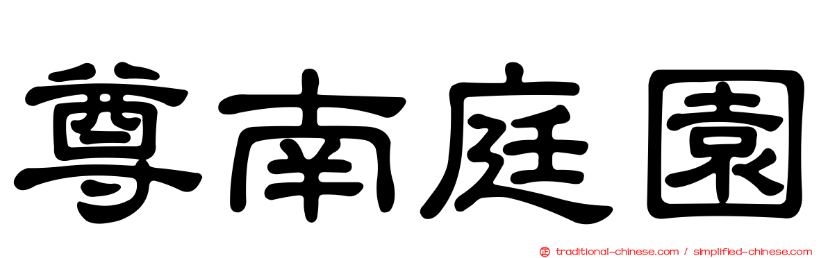 尊南庭園