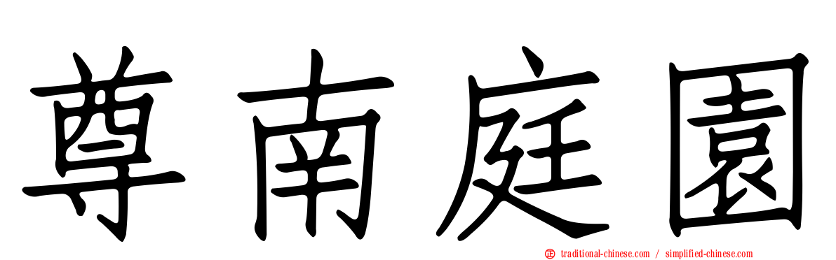 尊南庭園