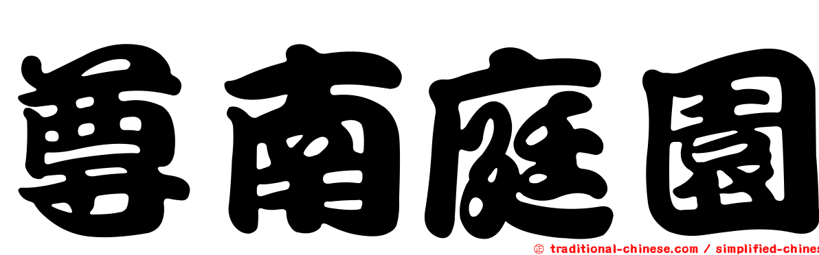 尊南庭園
