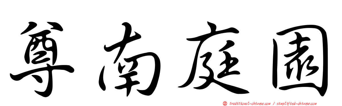 尊南庭園