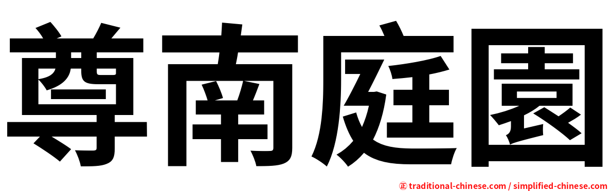 尊南庭園