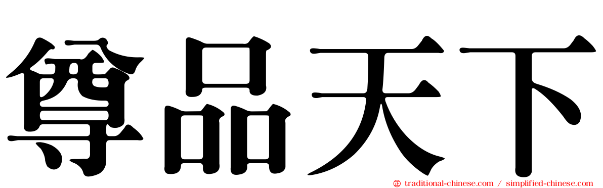 尊品天下