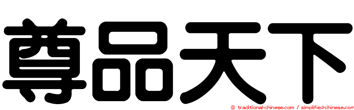 尊品天下