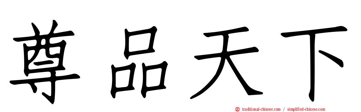 尊品天下