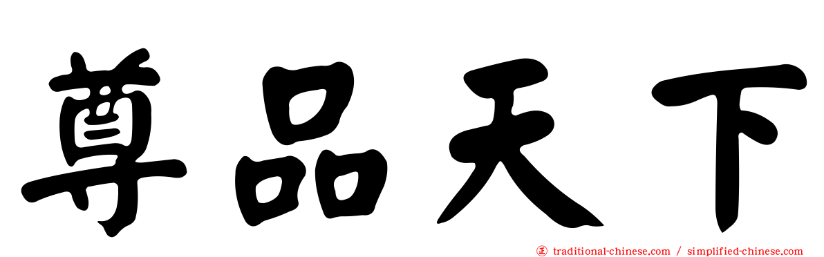 尊品天下