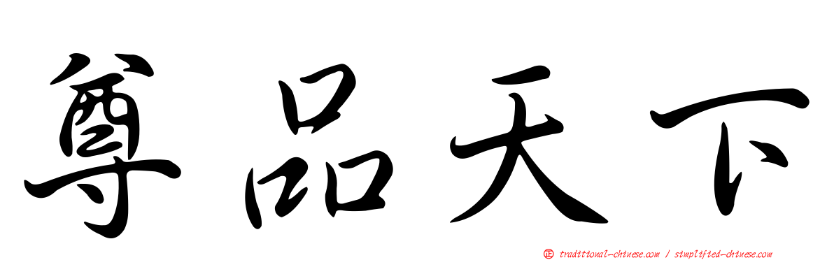 尊品天下