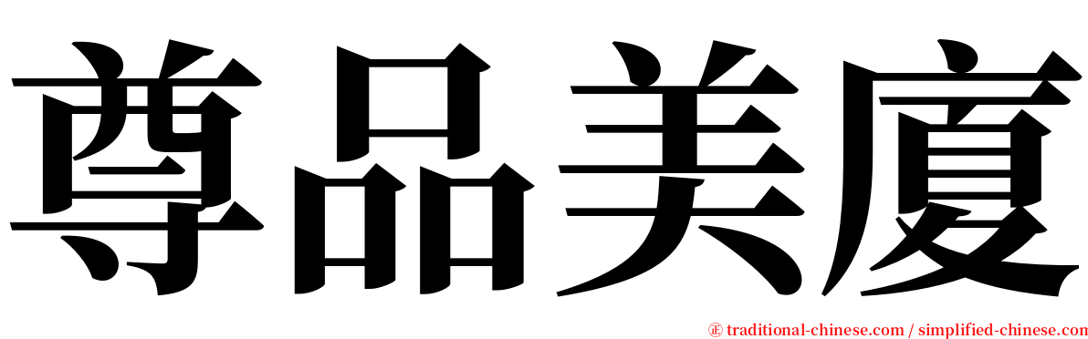 尊品美廈 serif font