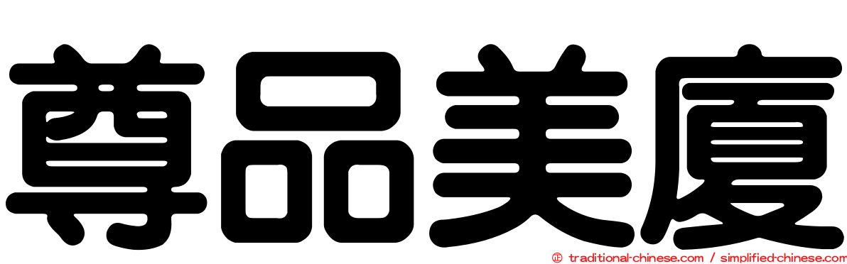 尊品美廈