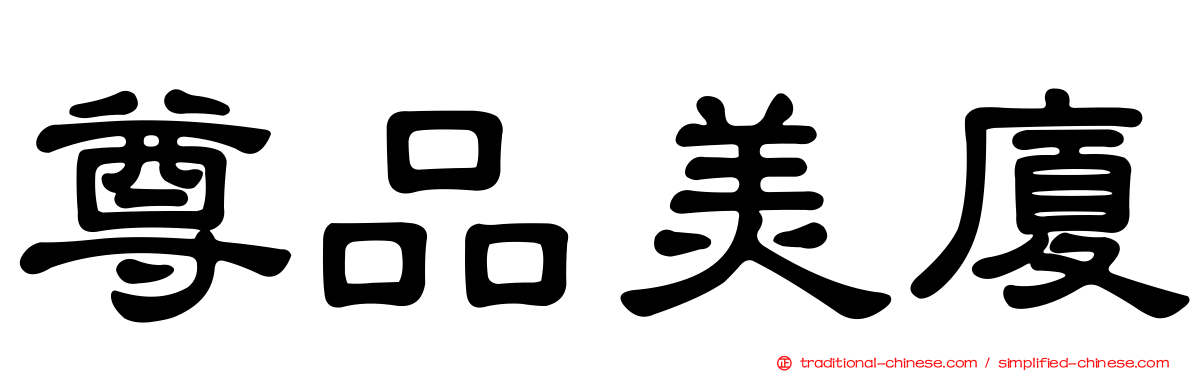 尊品美廈