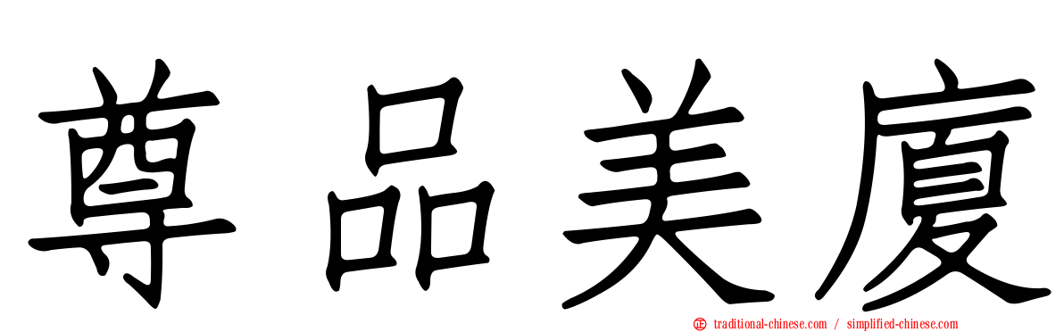尊品美廈