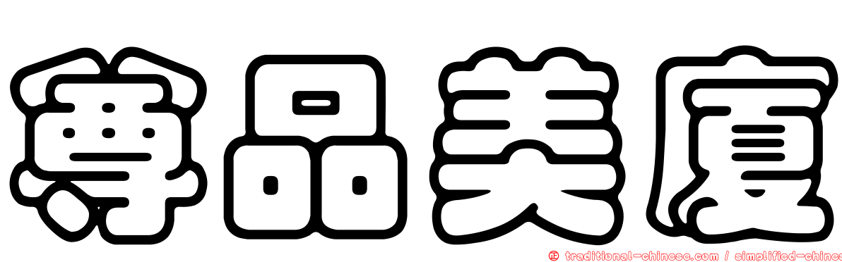 尊品美廈