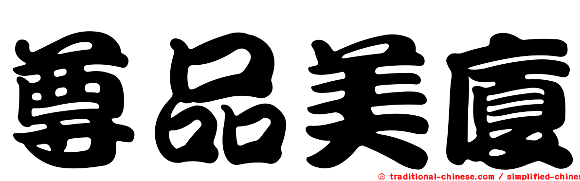 尊品美廈