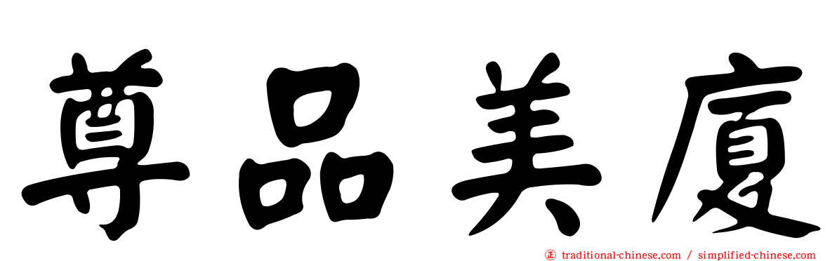 尊品美廈