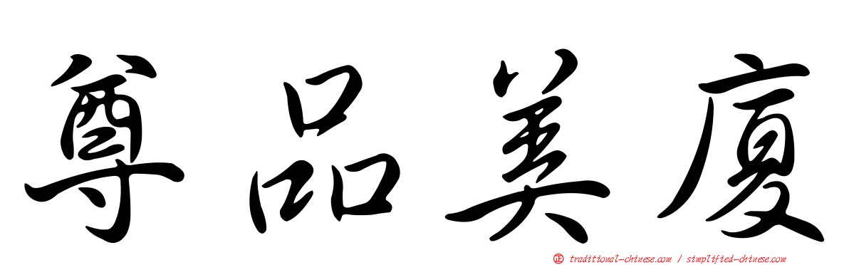 尊品美廈