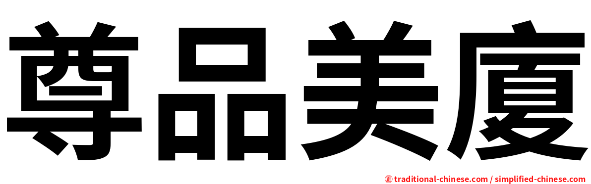 尊品美廈