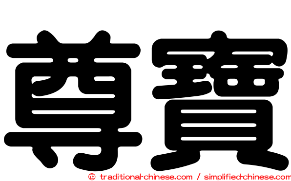 尊寶