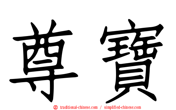 尊寶