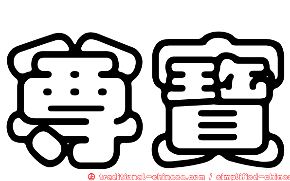尊寶
