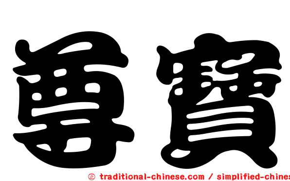 尊寶