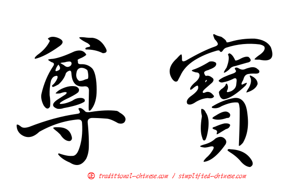 尊寶