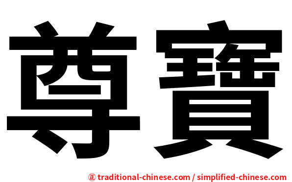 尊寶