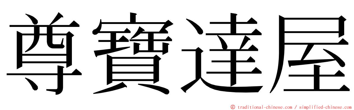 尊寶達屋 ming font