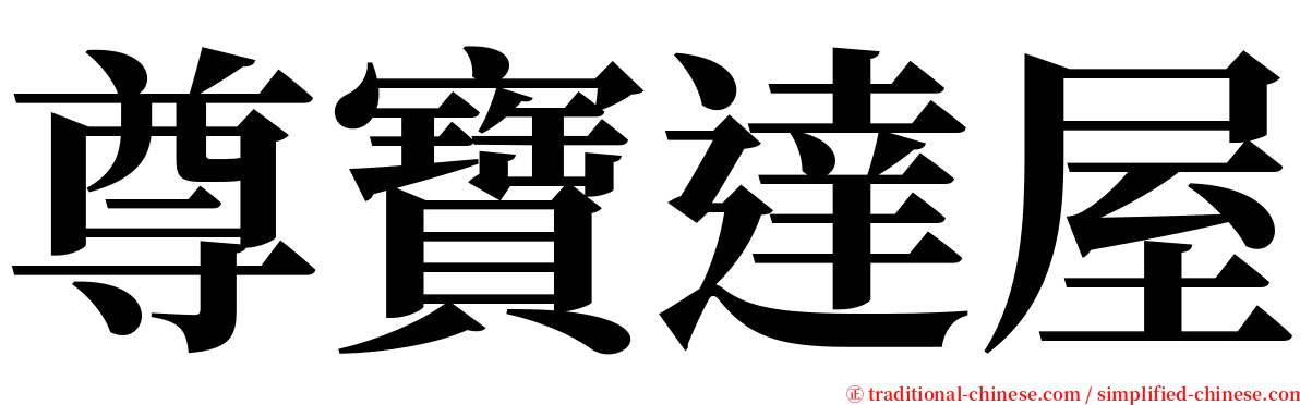 尊寶達屋 serif font
