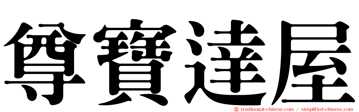 尊寶達屋