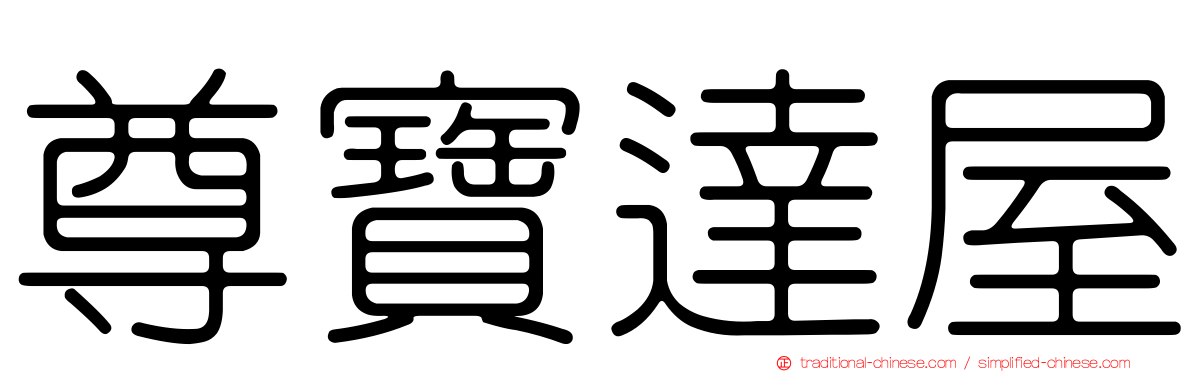 尊寶達屋