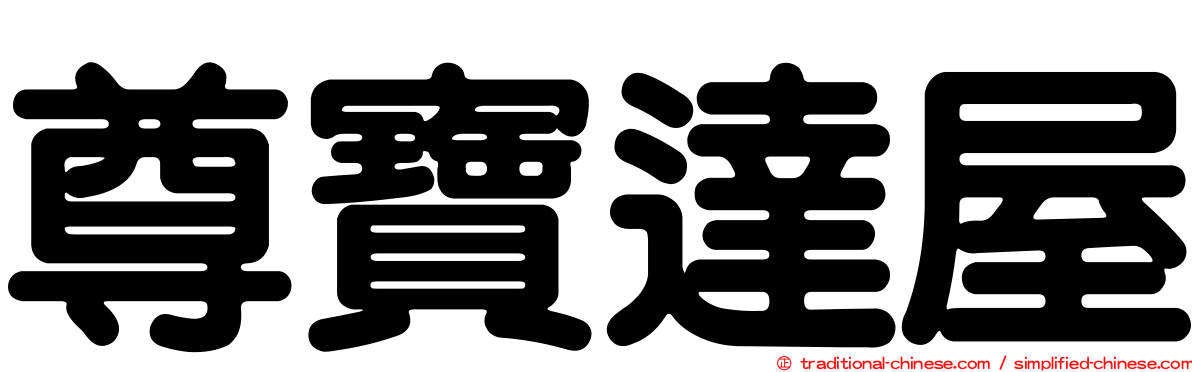 尊寶達屋