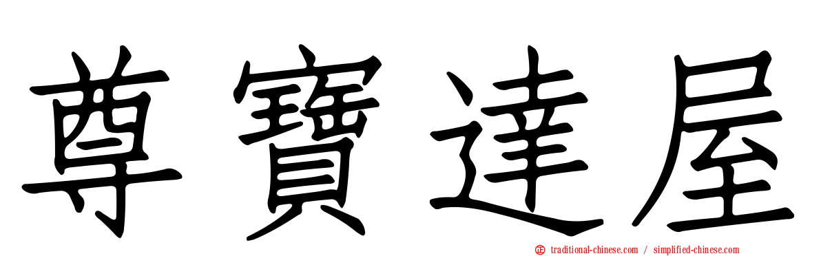 尊寶達屋