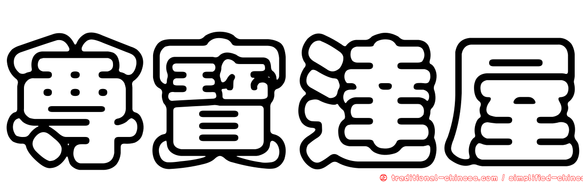 尊寶達屋