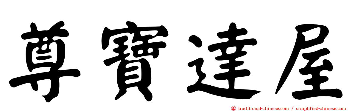 尊寶達屋