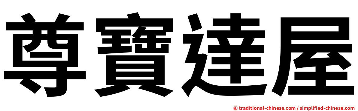 尊寶達屋