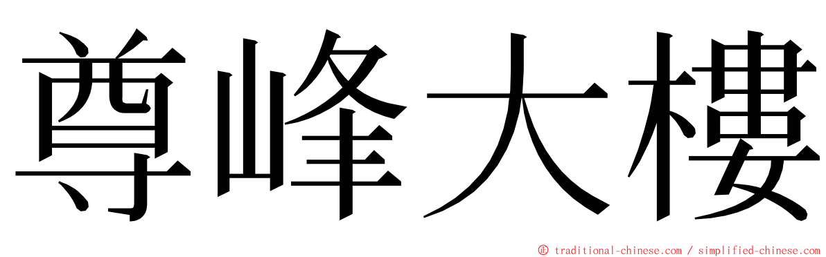 尊峰大樓 ming font