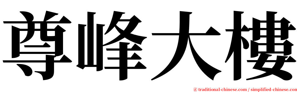 尊峰大樓 serif font