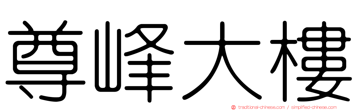 尊峰大樓