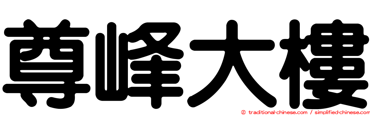 尊峰大樓