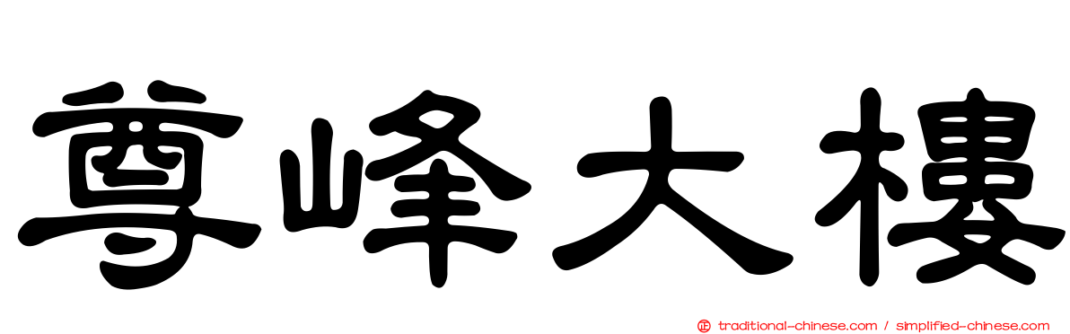 尊峰大樓