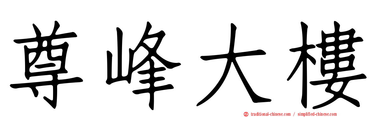 尊峰大樓