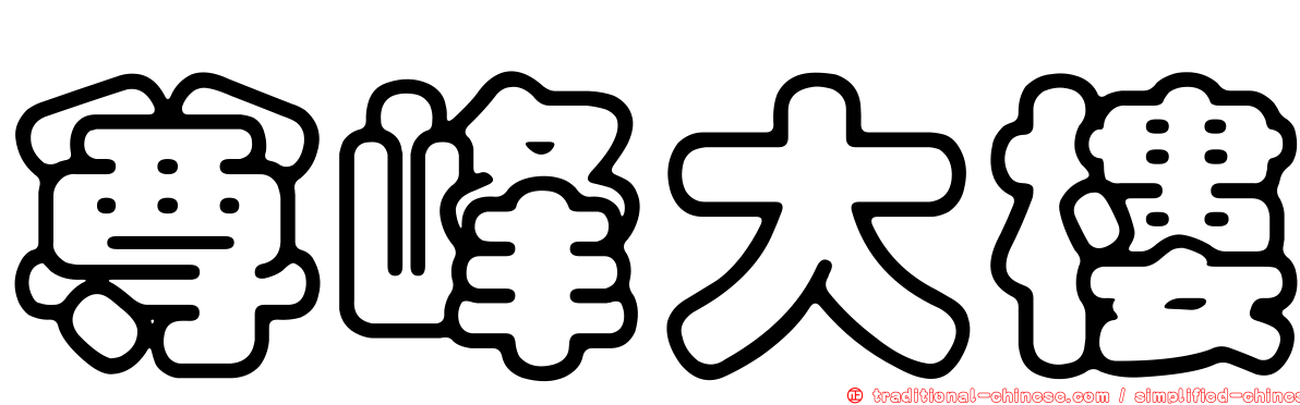 尊峰大樓