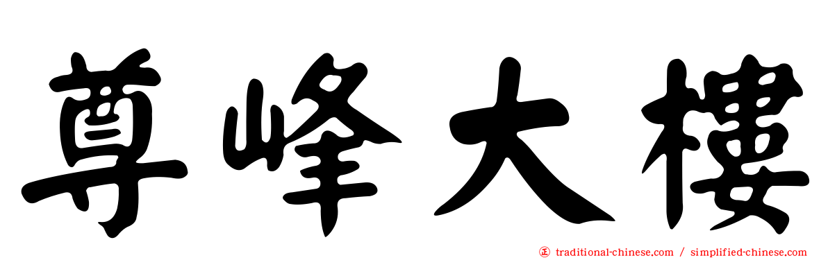 尊峰大樓